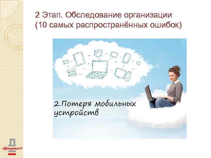 2 Этап. Обследование организации (10 самых распространённых ошибок) 