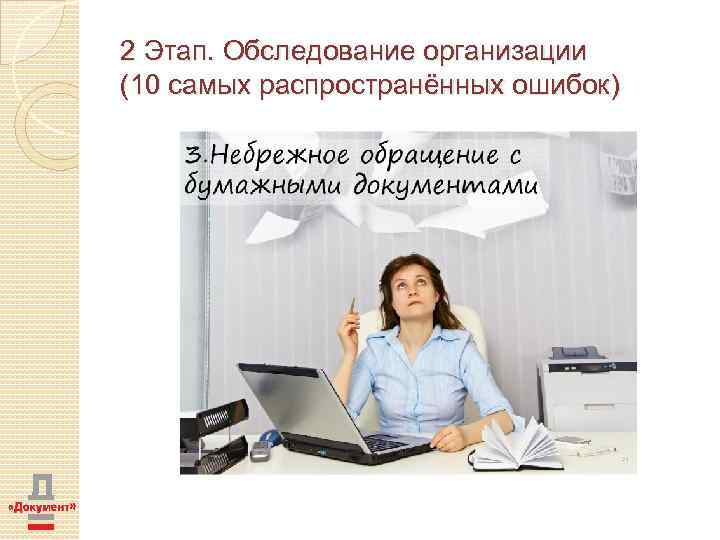 2 Этап. Обследование организации (10 самых распространённых ошибок) 