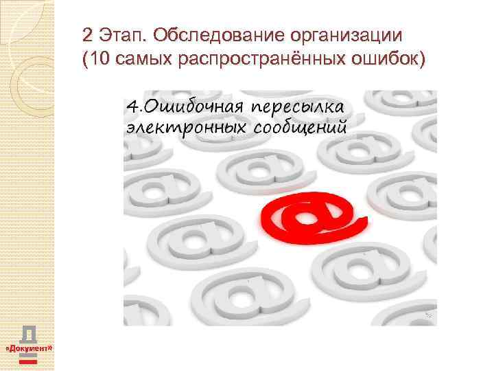 2 Этап. Обследование организации (10 самых распространённых ошибок) 