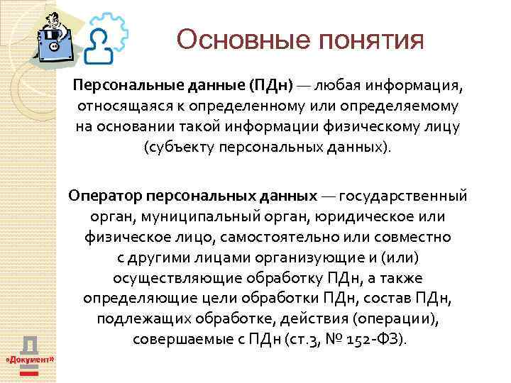 Основные понятия Персональные данные (ПДн) — любая информация, относящаяся к определенному или определяемому на