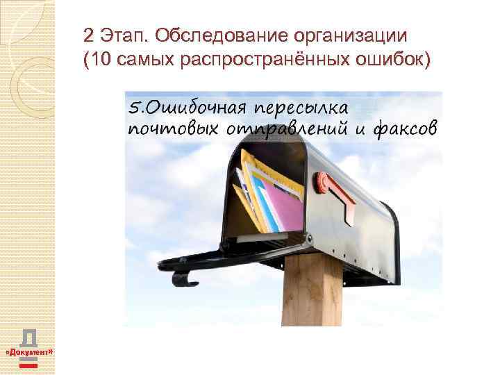 2 Этап. Обследование организации (10 самых распространённых ошибок) 