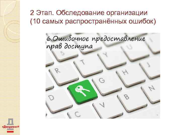2 Этап. Обследование организации (10 самых распространённых ошибок) 