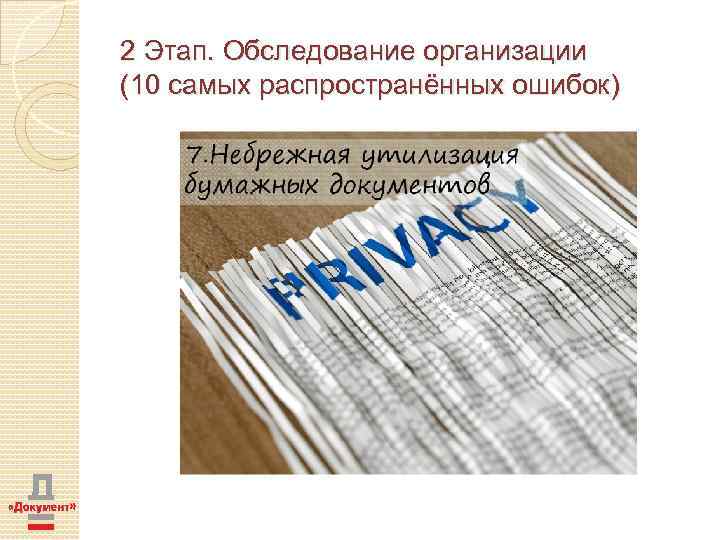 2 Этап. Обследование организации (10 самых распространённых ошибок) 