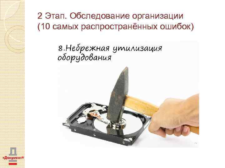 2 Этап. Обследование организации (10 самых распространённых ошибок) 