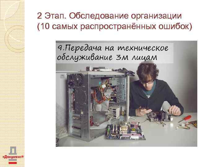 2 Этап. Обследование организации (10 самых распространённых ошибок) 