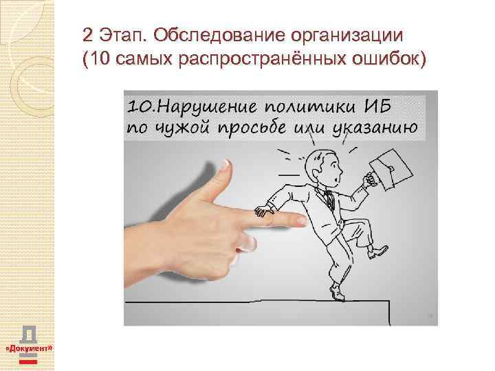 2 Этап. Обследование организации (10 самых распространённых ошибок) 