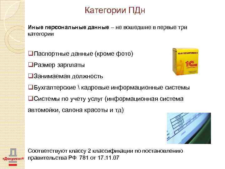 Категории ПДн Иные персональные данные – не вошедшие в первые три категории q. Паспортные