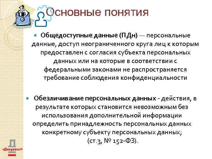 Основные понятия Общедоступные данные (ПДн) — персональные данные, доступ неограниченного круга лиц к которым
