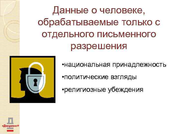 Данные о человеке, обрабатываемые только с отдельного письменного разрешения • национальная принадлежность • политические