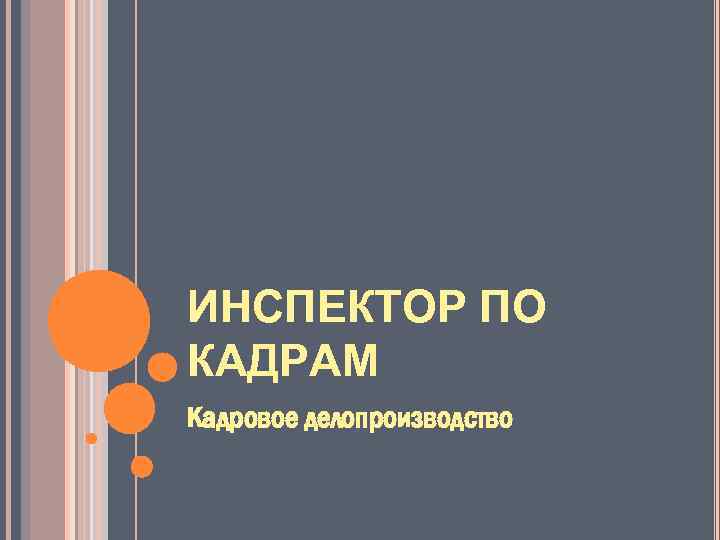 Инспектор по кадрам инструкция. Задачи инспектора по кадрам. Функционал инспектора по кадрам. Основная функция инспектора по кадрам. Качества для инспектора по кадрам.