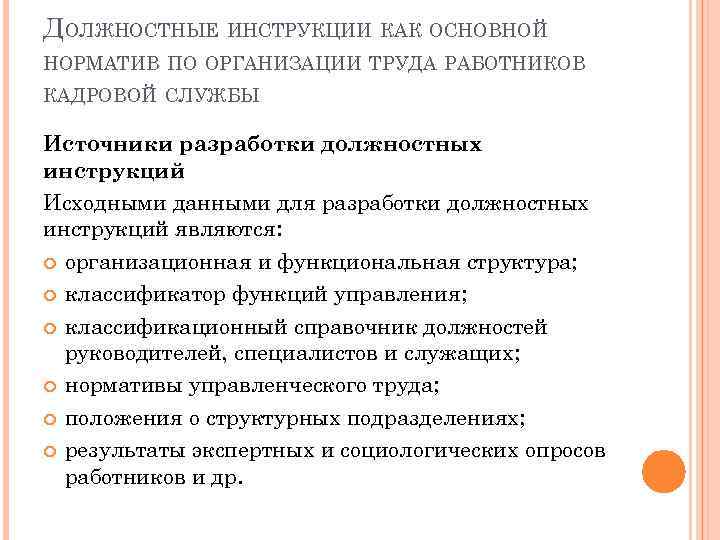 Разработка обязанностей. Должностные инструкции на работников кадровой службы разрабатывает. Работник кадровой службы должность. Основной для разработки должностных инструкций являются. Исходными данными для разработки должностных инструкций являются:.