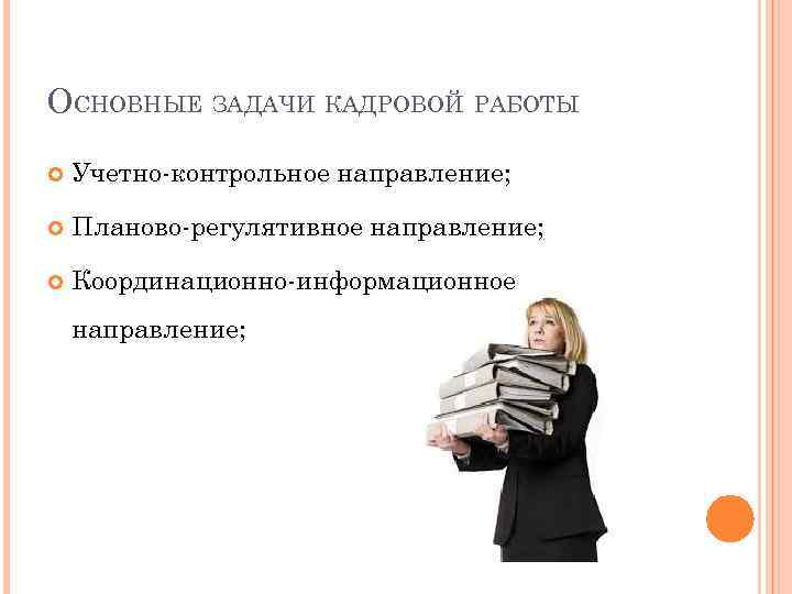 Картинки для презентации кадровое делопроизводство