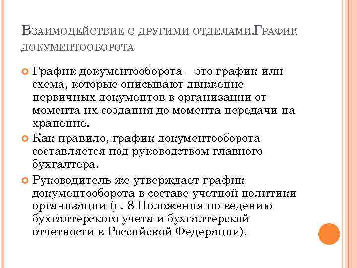 ВЗАИМОДЕЙСТВИЕ С ДРУГИМИ ОТДЕЛАМИ. ГРАФИК ДОКУМЕНТООБОРОТА График документооборота – это график или схема, которые
