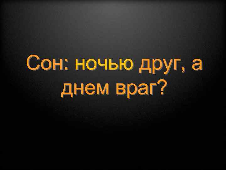 Сон: ночью друг, а днем враг? 