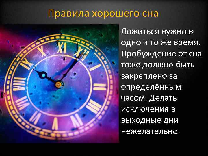 Правила хорошего сна Ложиться нужно в одно и то же время. Пробуждение от сна