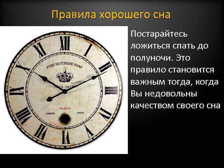 Правила хорошего сна Постарайтесь ложиться спать до полуночи. Это правило становится важным тогда, когда