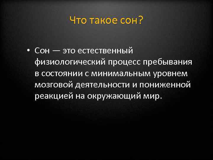 Что такое сон? • Сон — это естественный физиологический процесс пребывания в состоянии с