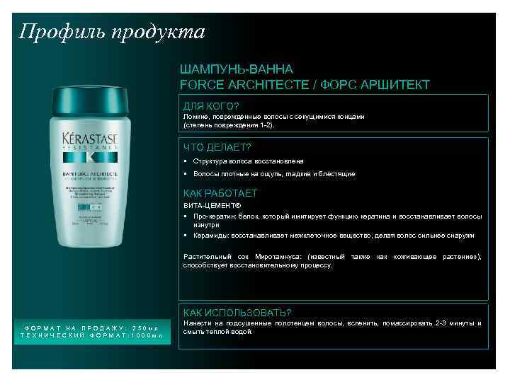 Профиль продукта ШАМПУНЬ-ВАННА FORCE ARCHITECTE / ФОРС АРШИТЕКТ ДЛЯ КОГО? Ломкие, поврежденные волосы с