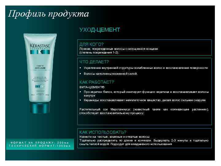 Профиль продукта УХОД-ЦЕМЕНТ ДЛЯ КОГО? Ломкие, поврежденные волосы с секущимися концами (степень повреждения 1