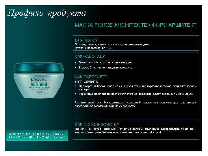 Профиль продукта МАСКА FORCE ARCHITECTE / ФОРС АРШИТЕКТ ДЛЯ КОГО? Ломкие, поврежденные волосы с