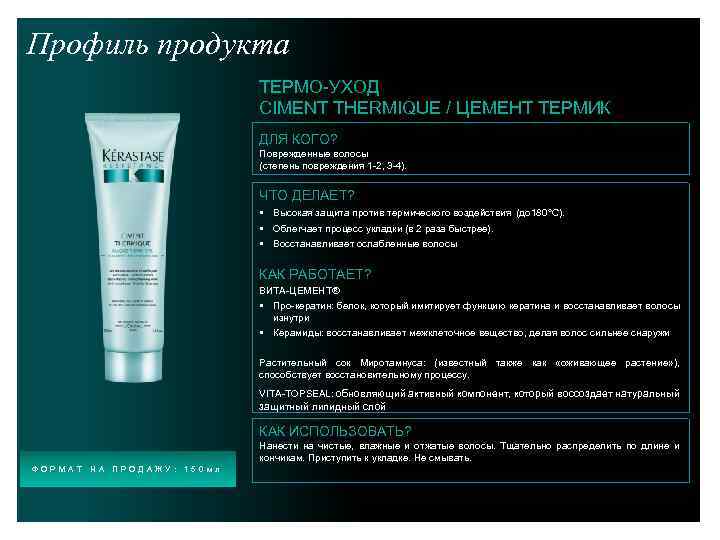 Профиль продукта ТЕРМО-УХОД CIMENT THERMIQUE / ЦЕМЕНТ ТЕРМИК ДЛЯ КОГО? Поврежденные волосы (степень повреждения