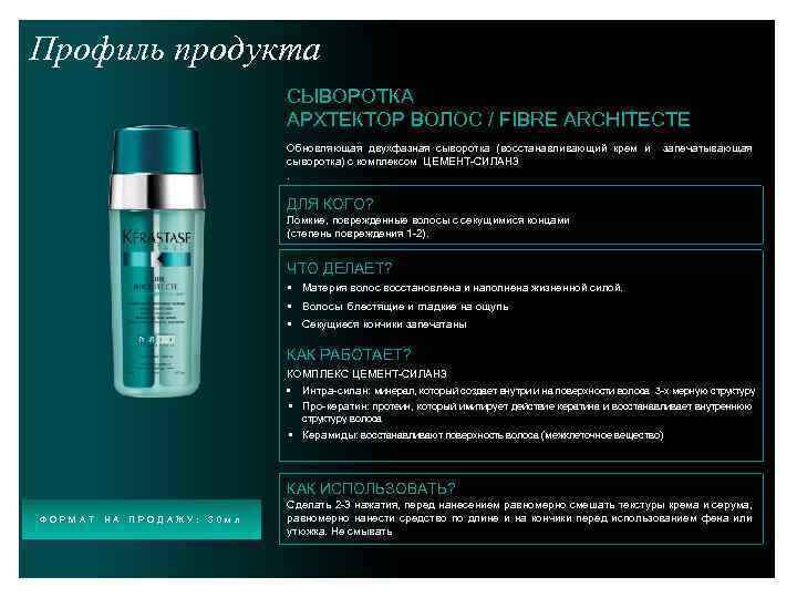 Профиль продукта СЫВОРОТКА АРХТЕКТОР ВОЛОС / FIBRE ARCHITECTE Обновляющая двухфазная сыворотка (восстанавливающий крем и