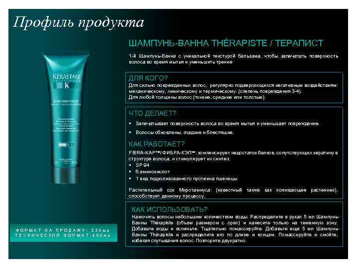 Профиль продукта ШАМПУНЬ-ВАННА THÉRAPISTE / ТЕРАПИСТ 1 -й Шампунь-Ванна с уникальной текстурой бальзама, чтобы