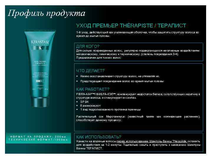 Профиль продукта УХОД ПРЕМЬЕР THÉRAPISTE / ТЕРАПИСТ 1 -й уход, действующий как ухаживающая оболочка,