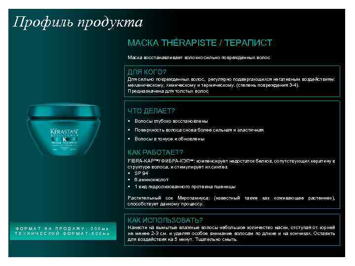 Профиль продукта МАСКА THÉRAPISTE / ТЕРАПИСТ Маска восстанавливает волокно сильно поврежденных волос ДЛЯ КОГО?