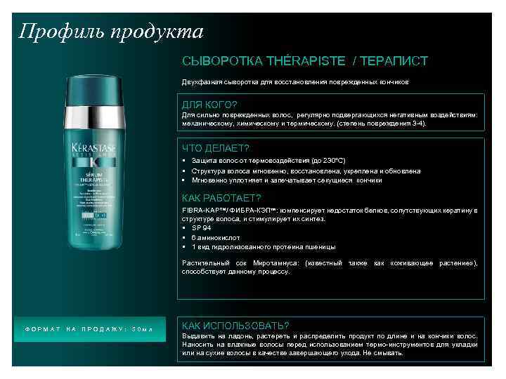 Профиль продукта СЫВОРОТКА THÉRAPISTE / ТЕРАПИСТ Двухфазная сыворотка для восстановления поврежденных кончиков ДЛЯ КОГО?