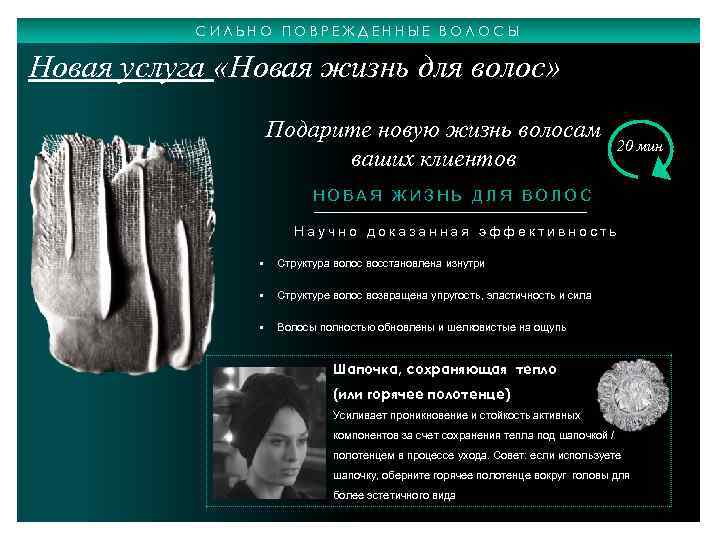 СИЛЬНО ПОВРЕЖДЕННЫЕ ВОЛОСЫ Новая услуга «Новая жизнь для волос» Подарите новую жизнь волосам ваших