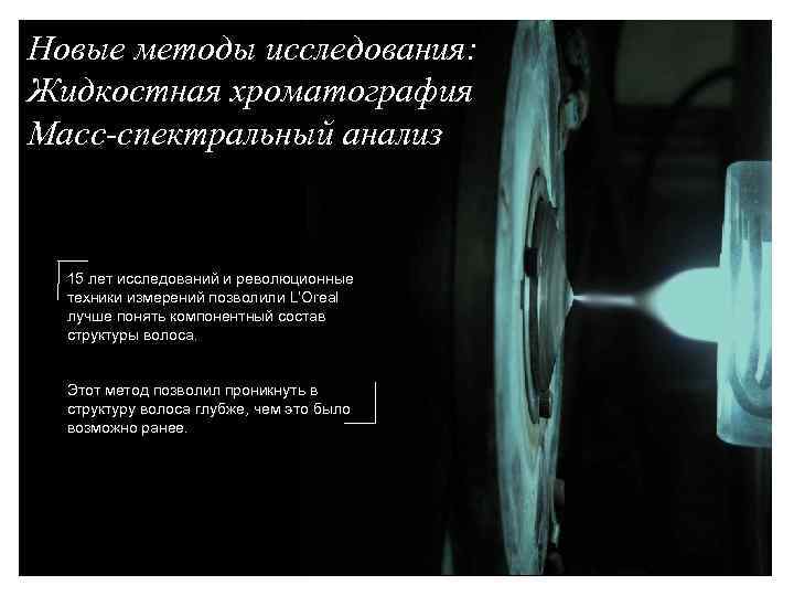 Новые методы исследования: Жидкостная хроматография Масс-спектральный анализ 15 лет исследований и революционные техники измерений