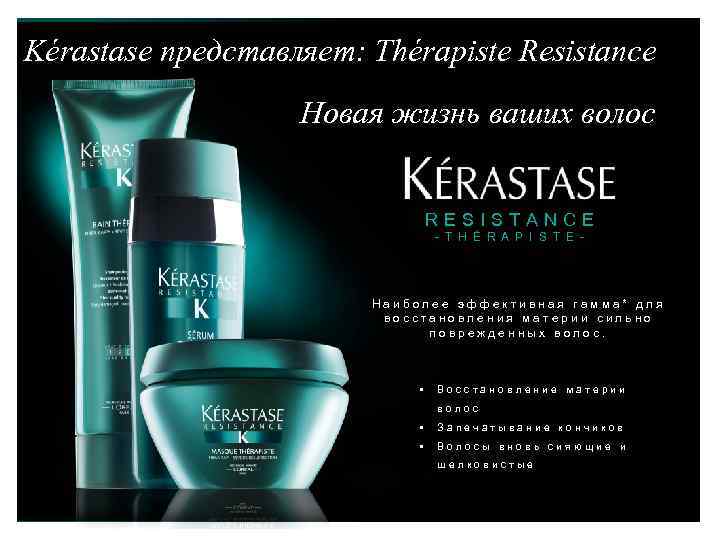 Kérastase представляет: Thérapiste Resistance Новая жизнь ваших волос RESISTANCE - T H É R