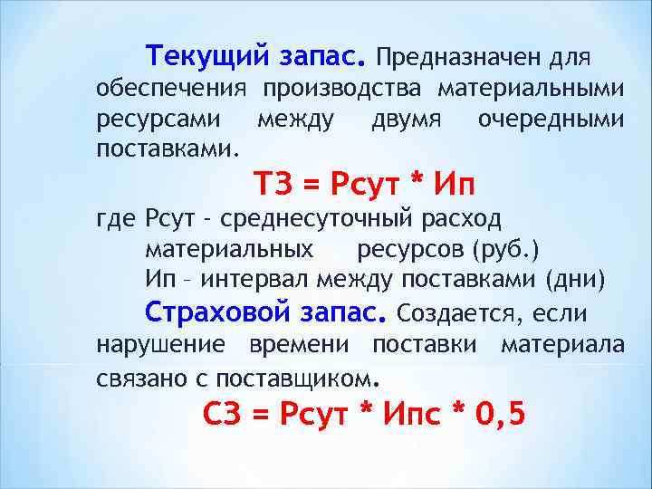 Текущий запас. Предназначен для обеспечения производства материальными ресурсами между двумя очередными поставками. ТЗ =