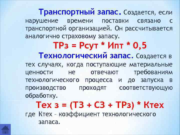 Транспортный запас. Создается, если нарушение времени поставки связано с транспортной организацией. Он рассчитывается аналогично