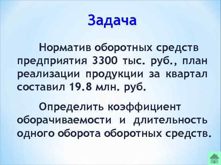 Задача Норматив оборотных средств предприятия 3300 тыс. руб. , план реализации продукции за квартал