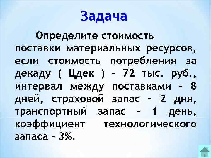 Задача Определите стоимость поставки материальных ресурсов, если стоимость потребления за декаду ( Цдек )