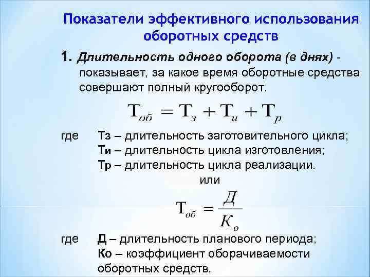 Показатели эффективного использования оборотных средств 1. Длительность одного оборота (в днях) показывает, за какое