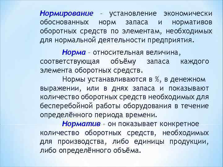 Нормирование – установление экономически обоснованных норм запаса и нормативов оборотных средств по элементам, необходимых