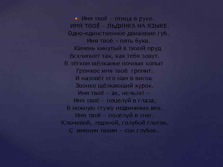 Имя твоё – птица в руке. ИМЯ ТВОЁ – ЛЬДИНКА НА ЯЗЫКЕ. Одно-единственное движение