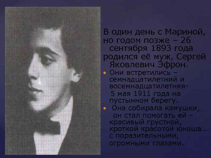 В один день с Мариной, но годом позже – 26 сентября 1893 года родился