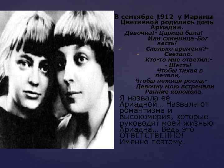 В сентябре 1912 у Марины Цветаевой родилась дочь Ариадна. Девочка!- Царица бала! Или схимница-Бог