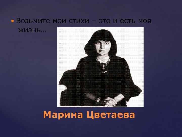  Возьмите мои стихи – это и есть моя жизнь… Марина Цветаева 