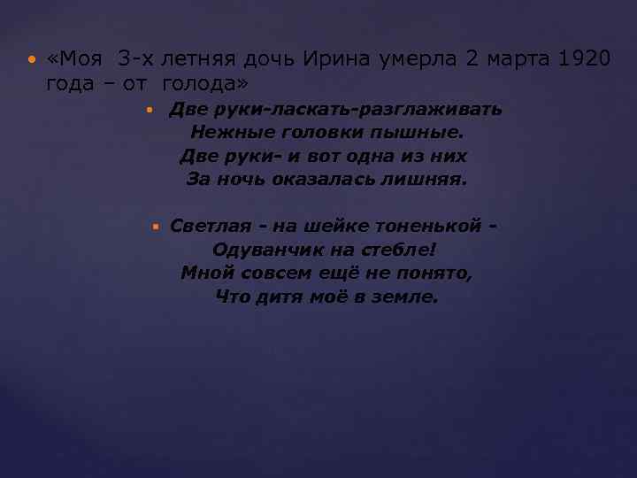 «Моя 3 -х летняя дочь Ирина умерла 2 марта 1920 года – от