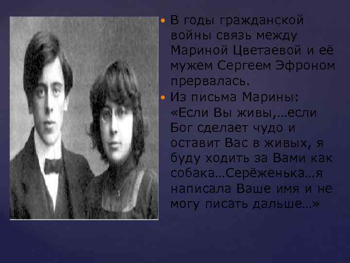 В годы гражданской войны связь между Мариной Цветаевой и её мужем Сергеем Эфроном прервалась.
