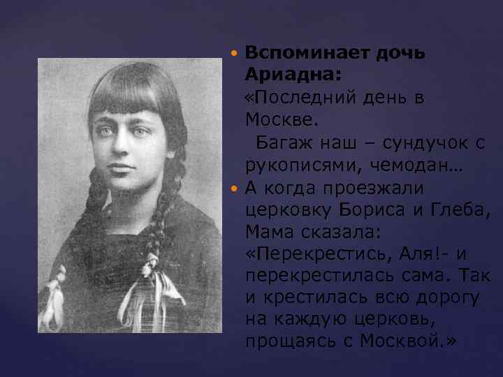Вспоминает дочь Ариадна: «Последний день в Москве. Багаж наш – сундучок с рукописями, чемодан…
