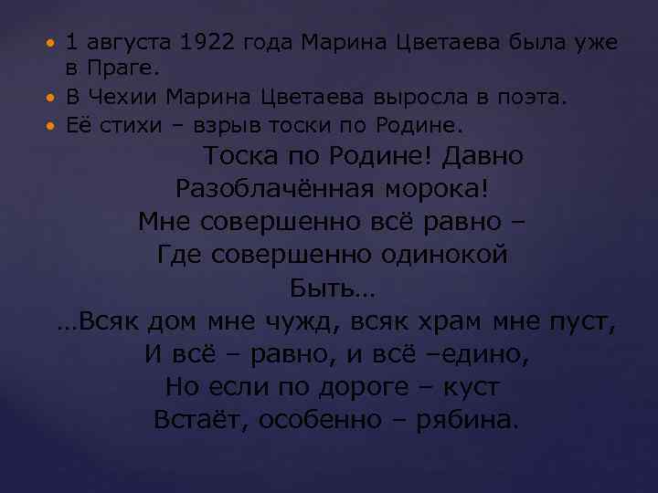 1 августа 1922 года Марина Цветаева была уже в Праге. В Чехии Марина Цветаева