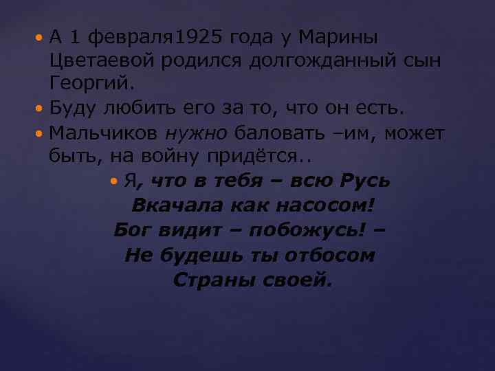 А 1 февраля 1925 года у Марины Цветаевой родился долгожданный сын Георгий. Буду любить