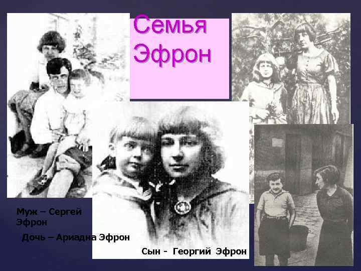 Семья Эфрон Муж – Сергей Эфрон Дочь – Ариадна Эфрон Сын - Георгий Эфрон