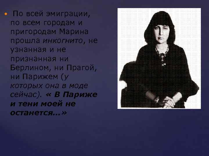  По всей эмиграции, по всем городам и пригородам Марина прошла инкогнито, не узнанная